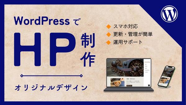 WordPressを使用したオリジナルデザインのホームページを制作します