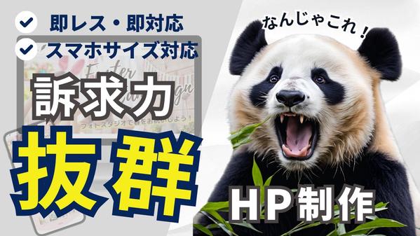 【即レス・即対応します】訴求力、抜群なHPを制作します