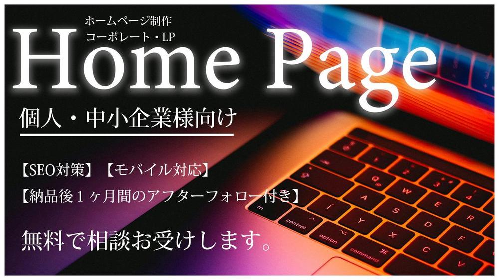 中小企業・個人事業主のイメージアップを図り作成致します