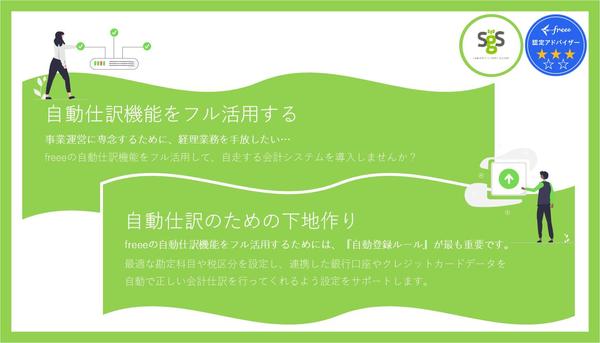 【freee会計システム導入支援】自動仕訳のルール設定・運用を支援いたします