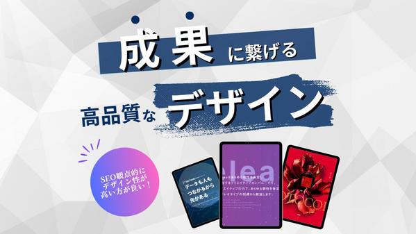 高品質なデザインでSEOにも強いホームページを作成します