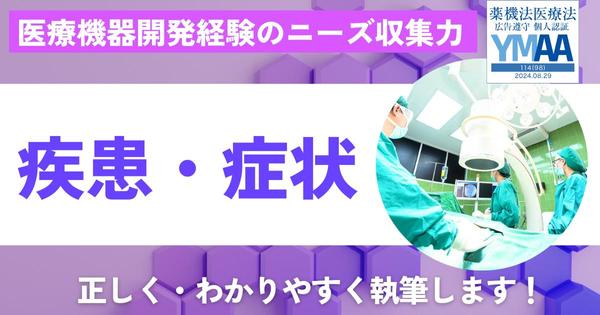 医療特化ライターが疾患・症状に関する記事をわかりやすく執筆します