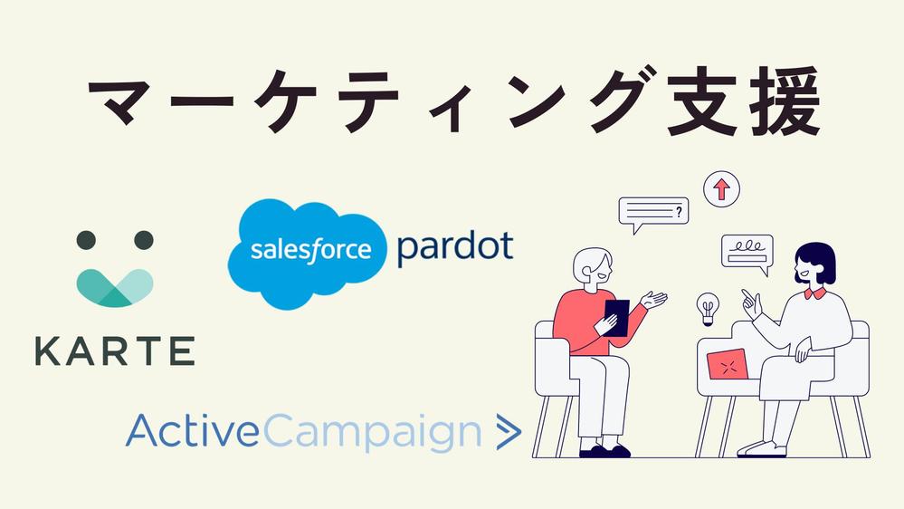 KARTEやPardot等のマーケティングオートメーション運用を代行します