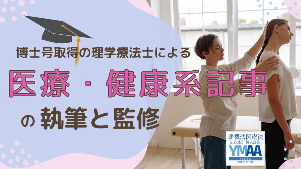 【医療ライター（博士号取得）が対応】医療記事の執筆・監修を承ります