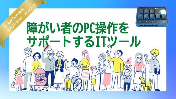 【お気軽にご相談を】障がい者によるPC操作機器を作らさせていただきます