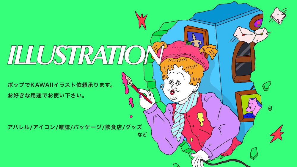 カラフルポップで可愛い.パッと目を引く個性的なイラスト描きます