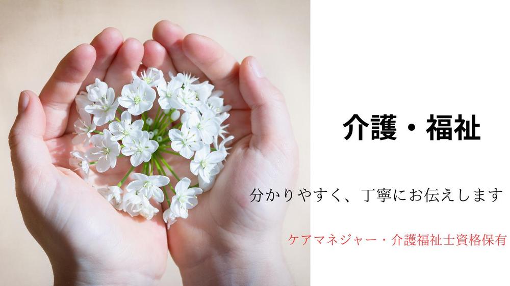 ケアマネジャー・介護福祉士有資格
介護・福祉の情報を分かりやすく丁寧にお伝えします