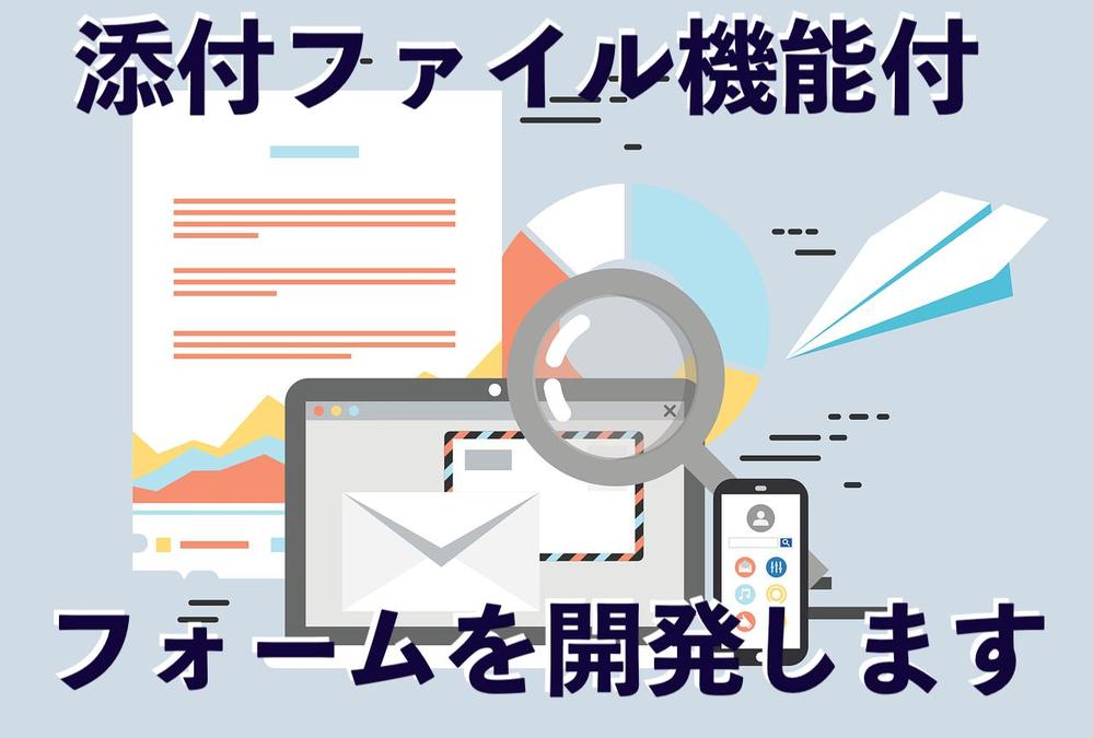 見積依頼等に大変便利。ファイル添付が複数可能なお問い合せフォームを構築します