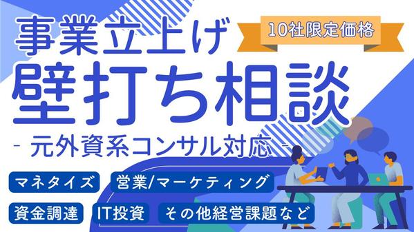 【限定特別価格】元外資コンサルがビジネス/起業/ITの壁打ち相手になります