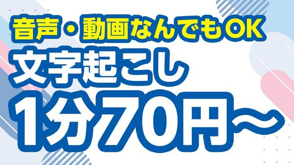 【1分70円〜】動画や音声データの文字起こしを代行します