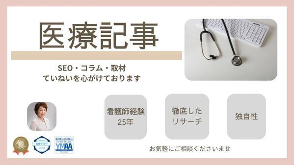 【看護師歴25年】SEO・疾患コラム・取材記事を執筆いたします