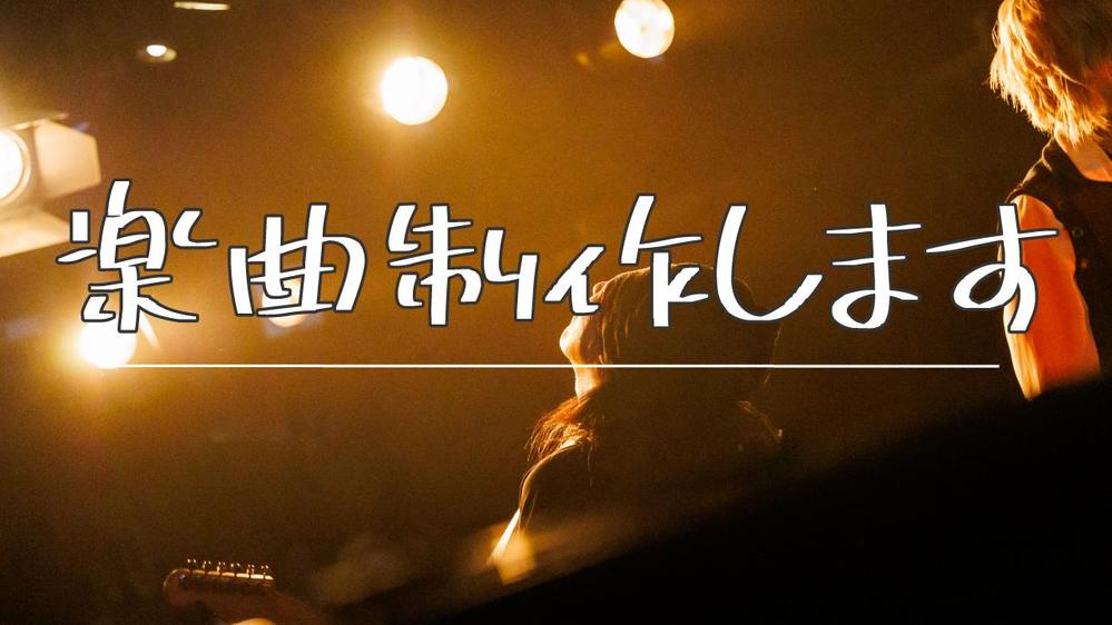 J-POP、アニソン風な歌モノ曲、YouTube用のBGM等を作曲します