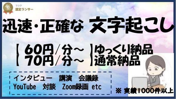 お急ぎ【1分70円】／ゆっくり納品【1分60円】文字起こし･テープ起こし承ります