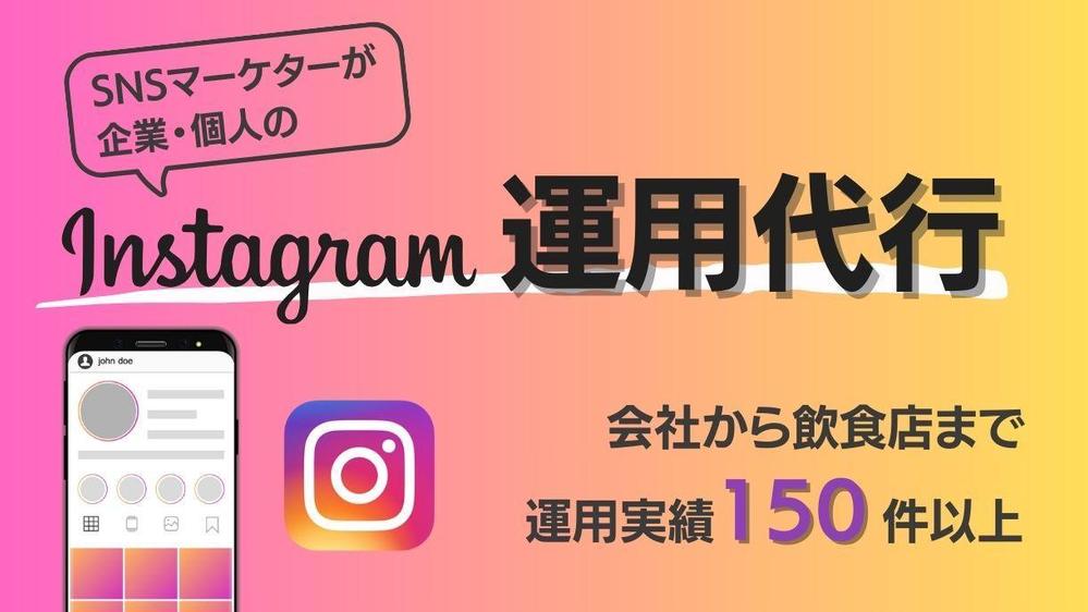 150件以上運用実績あり！インスタ運用代行をSNSマーケターがします