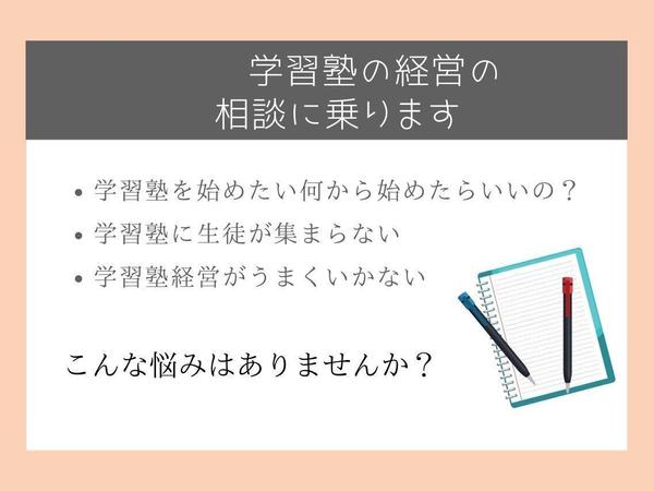 学習塾の経営全般のコンサルタント、運営に関する相談にのります