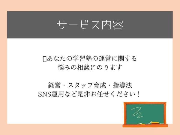 学習塾の経営全般のコンサルタント、運営に関する相談にのります