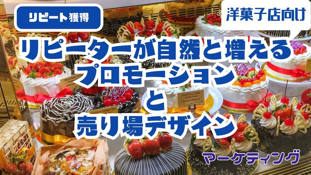 洋菓子店向けリピーターが自然と増えるプロモーションと売り場デザインのお手伝いをします