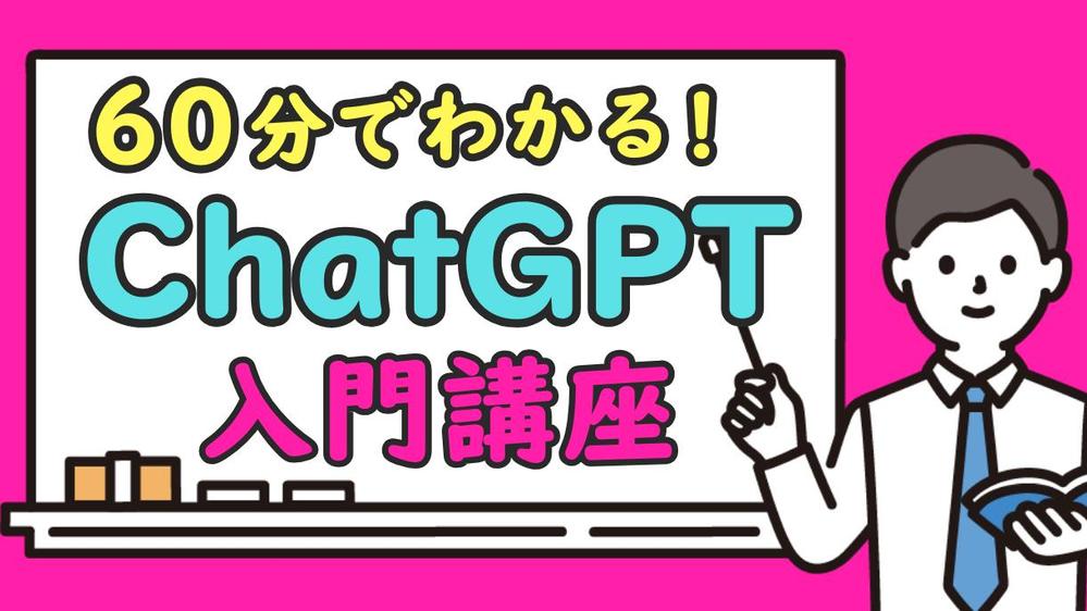 ChatGPT入門！AIを使ったことがない方に、わかりやすくレクチャーいたします