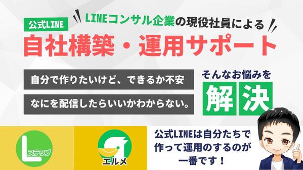 【エルメ・LステップOK】公式LINEの自社構築をサポートします