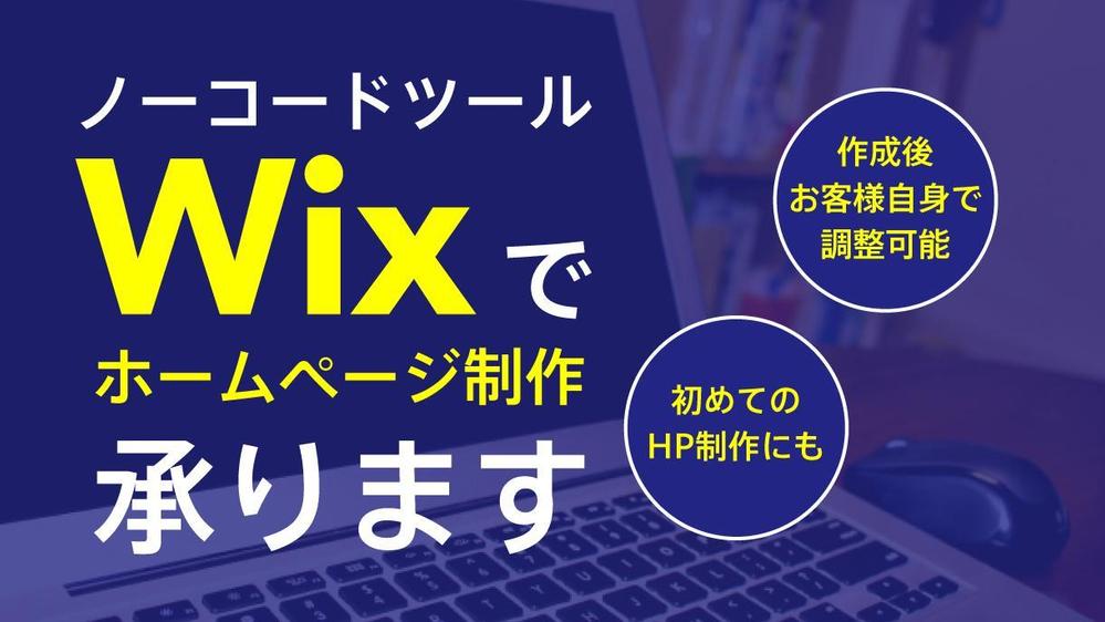 【Wixでホームページ作成】制作後お客様で編集可能なノーコードツールで作成します