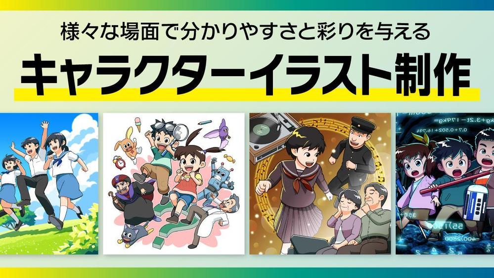 様々な場面で分かりやすさと彩りを与えるキャラクターイラストを制作いたします