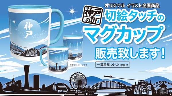 お土産用【神戸の街】切絵タッチのマグカップ販売致します