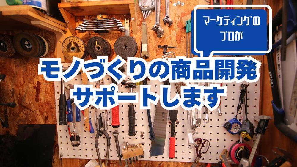 マーケティングのプロがモノづくりの商品開発～プロモーションまでをサポートします