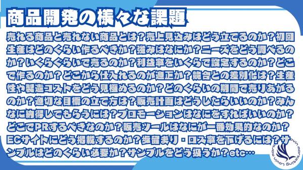 マーケティングのプロがモノづくりの商品開発～プロモーションまでをサポートします