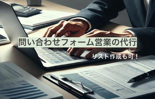 リスト作成も可！HPの問い合わせフォーム営業を代行します