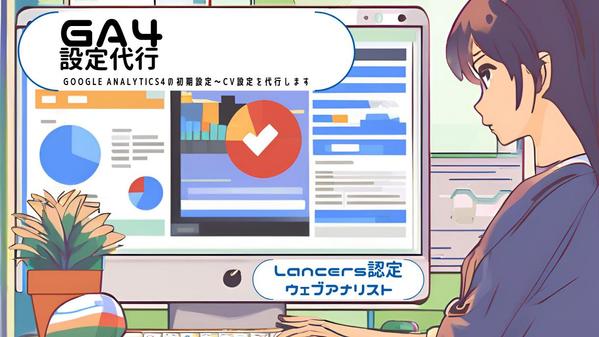 Googleアナリティクス4設定のお手伝いをいたします