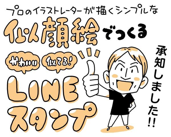 シンプルな可愛い似顔絵でオリジナルのLINEスタンプをつくります