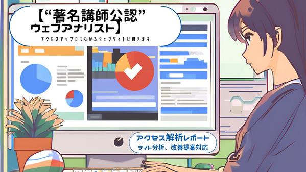 
【ウェブ解析士で“著名講師公認”ウェブアナリスト】売上に繋がるサイトへ導きます