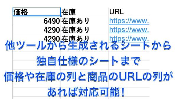 エクセルやCSVと連携！無在庫販売向けの在庫、価格チェックツールご提供します