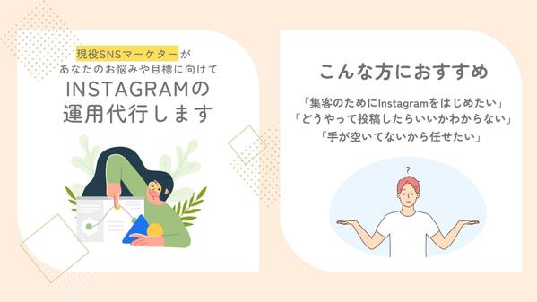 【Instagram】現役マーケターがターゲットに届くインスタ運用代行をします