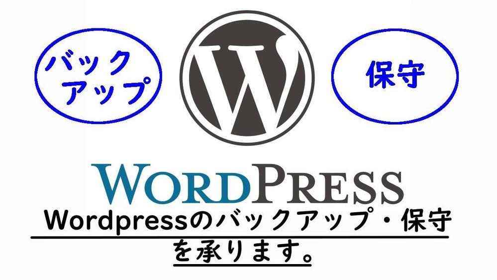 Wordpressサイトのバックアップ・保守を承ります