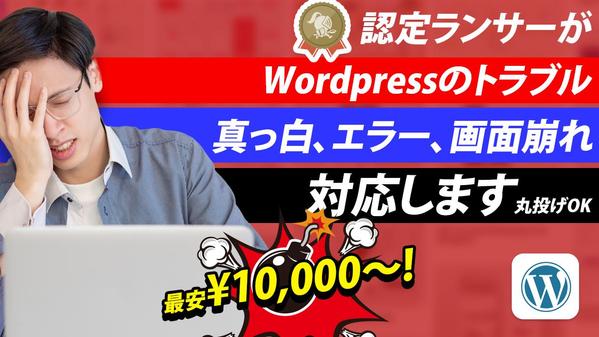 WordPressのトラブル解決！画面真っ白・エラー・表示崩れ修正対応します