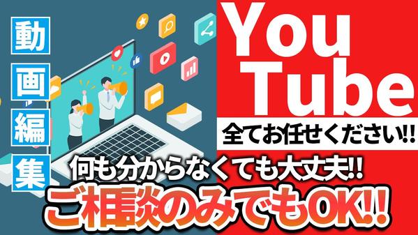 企画からご提案までサポート！！YouTube動画の動画編集＆サムネイル制作します