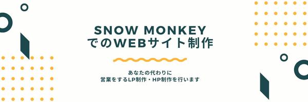 Snow Monkeyにて「低価格」、「高品質の」Webサイト制作を承ります