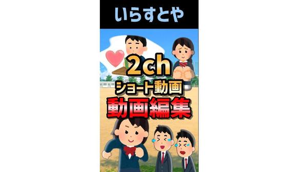 いらすとやを使用しての2chショート動画アニメーション動画を制作致します