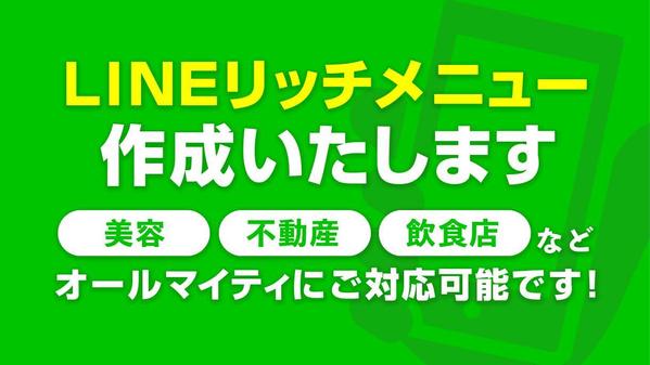 おしゃれなデザインの公式LINEリッチメニューを作成いたします