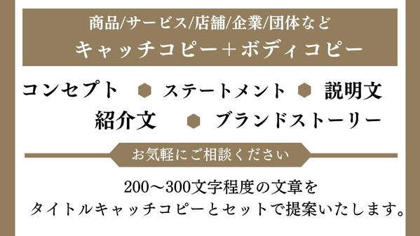 ≪9月受付中≫商品・ブランド・企業など各種「キャッチコピー＋ボディコピー」作成します