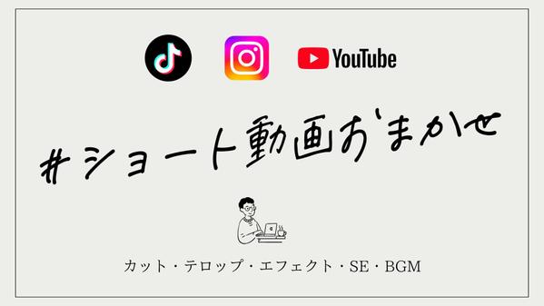 【お手頃料金】話題をさらう！SNSショート動画編集いたします