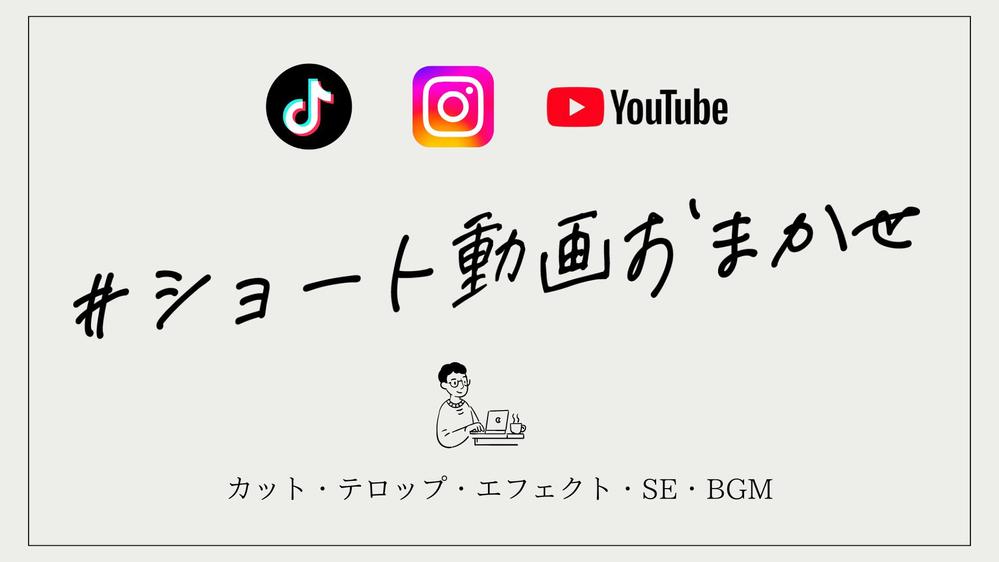 【お手頃料金】話題をさらう！SNSショート動画編集いたします