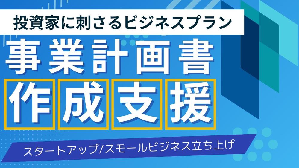 [起業家の卵向け] 事業計画書作成のお手伝いいたします