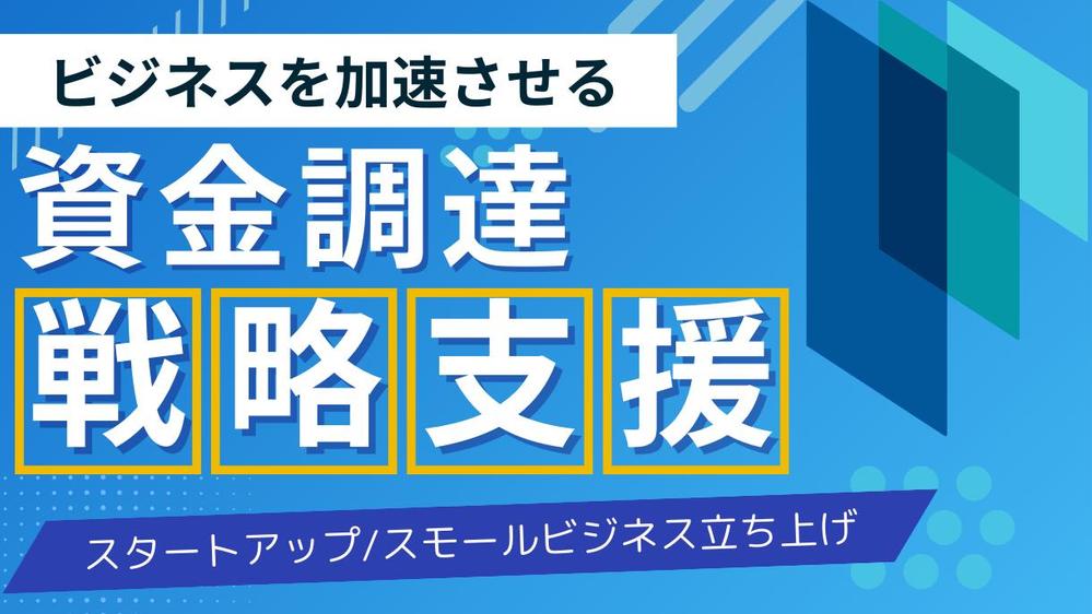 [起業家の卵向け] あなたにぴったりの資金調達戦略を立てます
