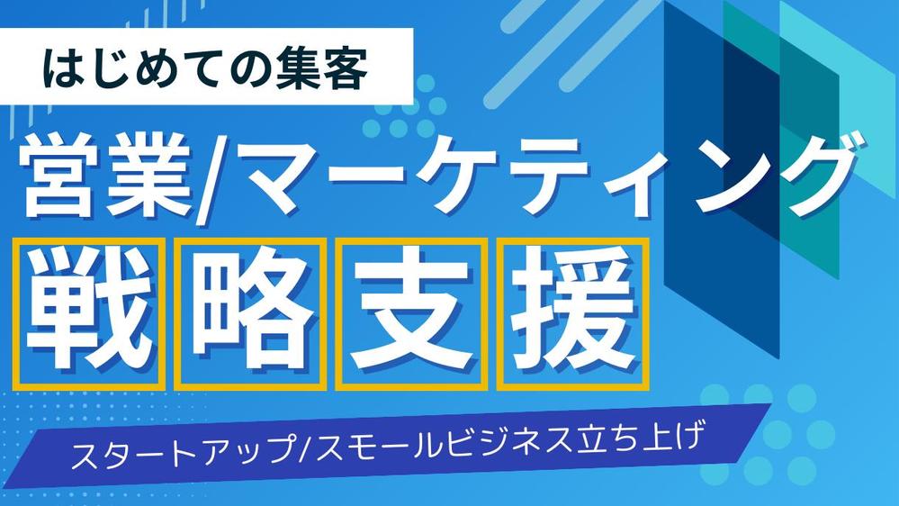 [起業家の卵向け] はじめての集客のための営業/マーケ戦略サポートします