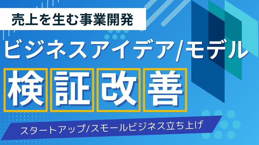 [起業家の卵向け] あなたのアイデア/ビジネスモデルを検証します