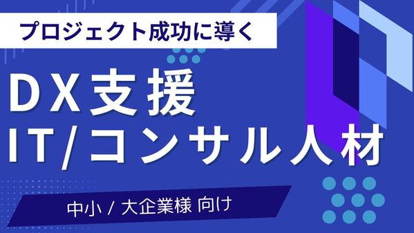 [中小 / 大企業様向け] 進行中のDX案件のIT/コンサル要員お引き受けします