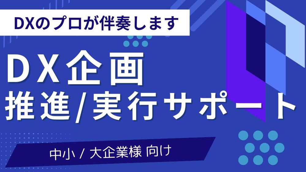 [中小 / 大企業様向け] DX企画支援/実行サポートします