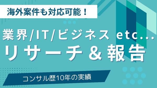 コンサル歴10年のリサーチャーが業界/IT/ビジネスの調査/レポーティングします